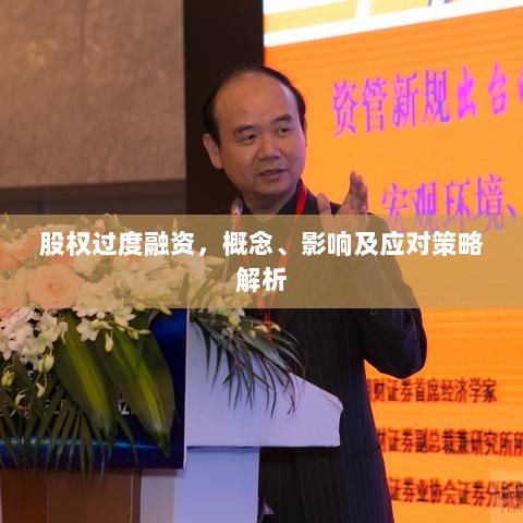 股权过度融资，概念、影响及应对策略解析-图1
