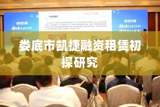 娄底市凯捷融资租赁初探研究-图1