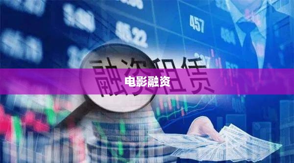 电影融资的绝佳策略-图1 电影融资的绝佳策略-图1