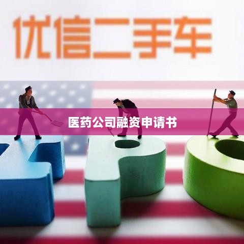 医药公司融资申请书撰写指南-图1