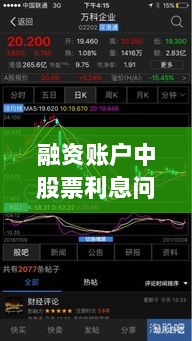 融资账户中股票利息问题详解-图1 融资账户中股票利息问题详解-图1