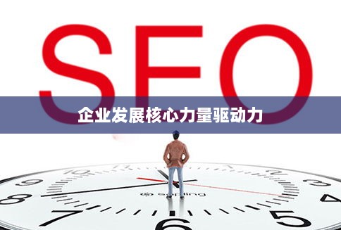 融资指导思想,引领企业发展的核心力量驱动力-图1 融资指导思想,引领企业发展的核心力量驱动力-图1