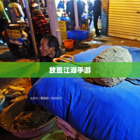 放置江湖手游，体验武侠世界的轻松探索乐趣-图1