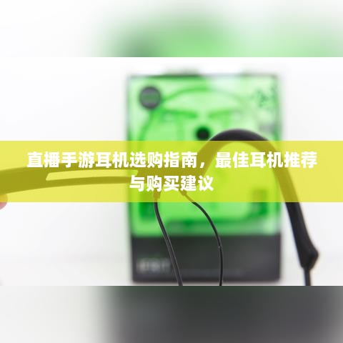 直播手游耳机选购指南,最佳耳机推荐与购买建议-图1 直播手游耳机选购指南,最佳耳机推荐与购买建议-图1