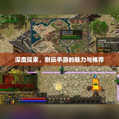 深度探索，耐玩手游的魅力与推荐-图1