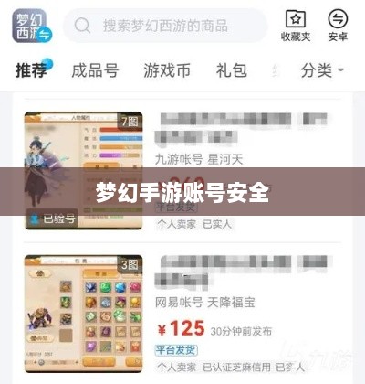 梦幻手游账号安全攻略,防范被盗风险-图1 梦幻手游账号安全攻略,防范被盗风险-图1