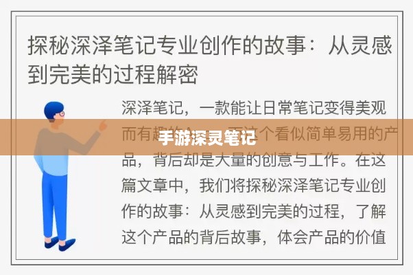 手游深灵笔记的魅力与独特之处解析-图1