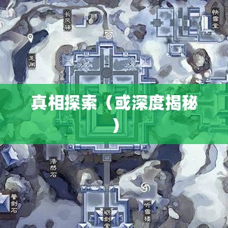 楚留香手游书院有鬼吗,深度揭秘与探索真相-图1 楚留香手游书院有鬼吗,深度揭秘与探索真相-图1