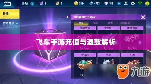手游充值与退款解析，以飞车手游为例探讨充值与退款机制-图1