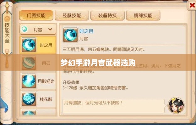 梦幻手游月宫武器选购攻略-图1 梦幻手游月宫武器选购攻略-图1