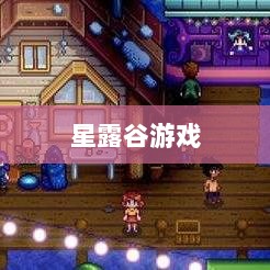 星露谷端游与手游互通性探讨,游戏跨平台体验分析-图1 星露谷端游与手游互通性探讨,游戏跨平台体验分析-图1