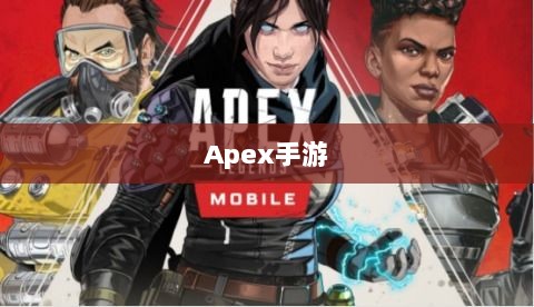 Apex手游，黄金段位的探索与荣耀征程-图1