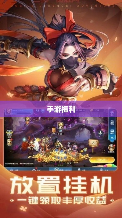 手游福利探秘,惊喜无限的游戏世界之旅-图1 手游福利探秘,惊喜无限的游戏世界之旅-图1