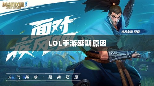 LOL手游延期原因的深度探究-图1