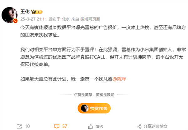 王化回应雷军广告报价传闻，雷总暂无接商单计划-图1