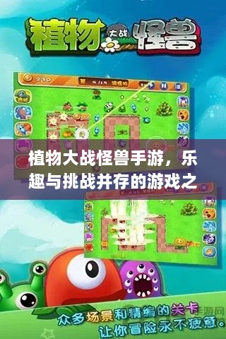 植物大战怪兽手游,乐趣与挑战并存的游戏之旅-图1 植物大战怪兽手游,乐趣与挑战并存的游戏之旅-图1