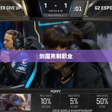 手游中剑魔的克制职业解析-图1