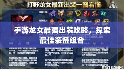 手游龙女最强出装攻略,探索最佳装备组合-图1 手游龙女最强出装攻略,探索最佳装备组合-图1