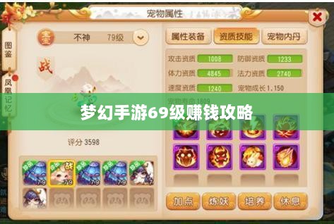 梦幻手游69级赚钱攻略，游戏经济轻松玩转，轻松获利！-图1