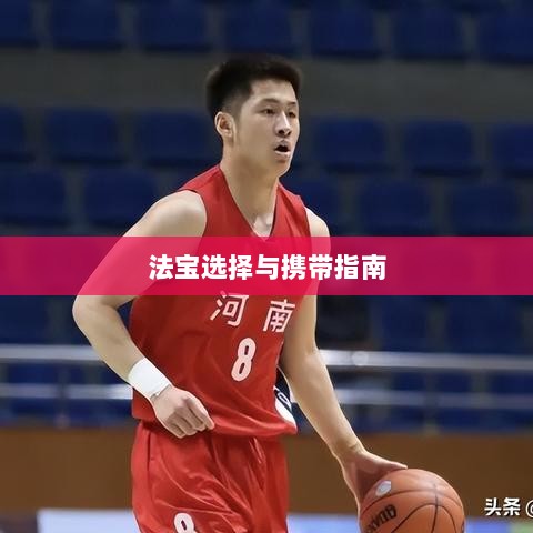 问道手游暴走法宝攻略,法宝选择与携带指南-图1 问道手游暴走法宝攻略,法宝选择与携带指南-图1