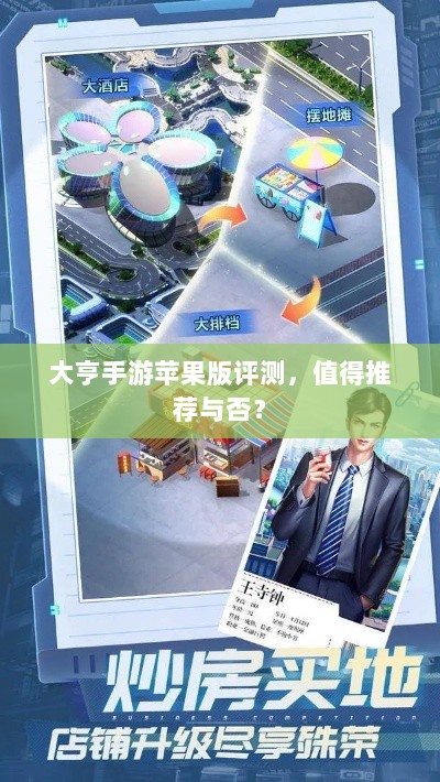 大亨手游苹果版评测，值得推荐与否？-图1