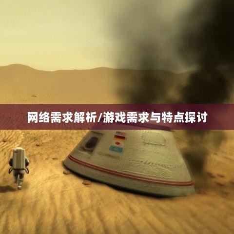 逃脱者手游网络需求解析,游戏需求与特点探讨-图1 逃脱者手游网络需求解析,游戏需求与特点探讨-图1