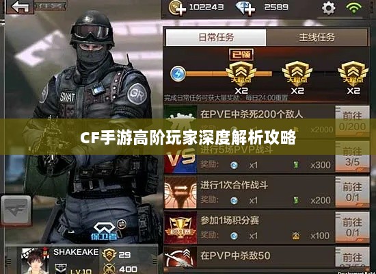 CF手游高阶玩家深度解析攻略-图1