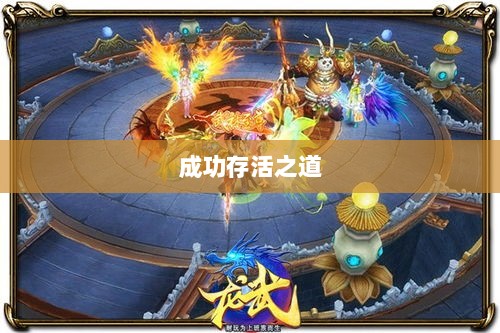 深度解析,龙武手游的成功存活之道-图1 深度解析,龙武手游的成功存活之道-图1