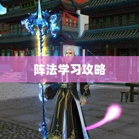 手游天龙八部最佳阵法学习攻略,哪种阵法最适合你?-图1 手游天龙八部最佳阵法学习攻略,哪种阵法最适合你?-图1