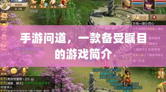 手游问道,一款备受瞩目的游戏简介-图1 手游问道,一款备受瞩目的游戏简介-图1