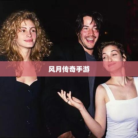 风月传奇手游版本深度探索-图1