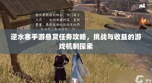逆水寒手游悬赏任务攻略，挑战与收益的游戏机制探索-图1