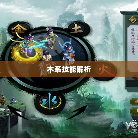 问道手游木系技能全面解析-图1