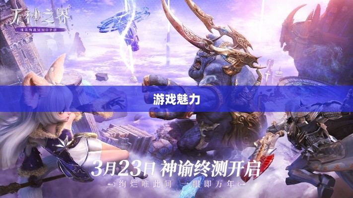 无尽神谕手游深度解析,游戏魅力与好玩程度探讨-图1 无尽神谕手游深度解析,游戏魅力与好玩程度探讨-图1