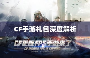 CF手游礼包深度解析，价值与性价比分析，究竟是否合算？-图1