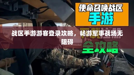 战区手游游客登录攻略，畅游军事战场无阻碍-图1