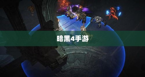 暗黑4手游是否需要付费探讨-图1