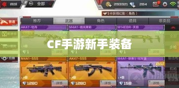 CF手游新手装备与道具购买指南-图1