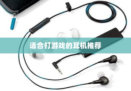 手游游戏耳机选购指南,适合打游戏的耳机推荐-图1 手游游戏耳机选购指南,适合打游戏的耳机推荐-图1