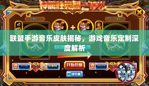 联盟手游音乐皮肤揭秘,游戏音乐定制深度解析-图1 联盟手游音乐皮肤揭秘,游戏音乐定制深度解析-图1