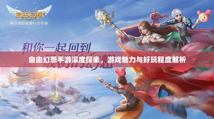 自由幻想手游深度探索,游戏魅力与好玩程度解析-图1 自由幻想手游深度探索,游戏魅力与好玩程度解析-图1