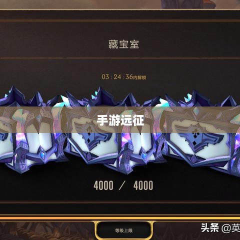 手游远征,满级是必要条件吗?-图1 手游远征,满级是必要条件吗?-图1