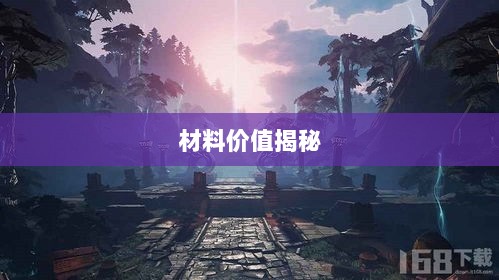 天谕手游材料解析，材料价值大揭秘！-图1