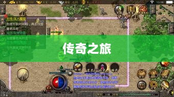 手游乱世奇迹，超越传奇的传奇之旅？-图1