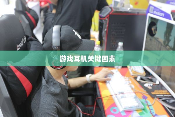 直播手游耳机选购指南，游戏耳机的关键因素解析-图1