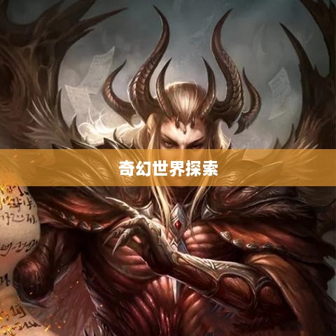 手游的魅力与奇幻世界，深灵笔记探索之旅-图1