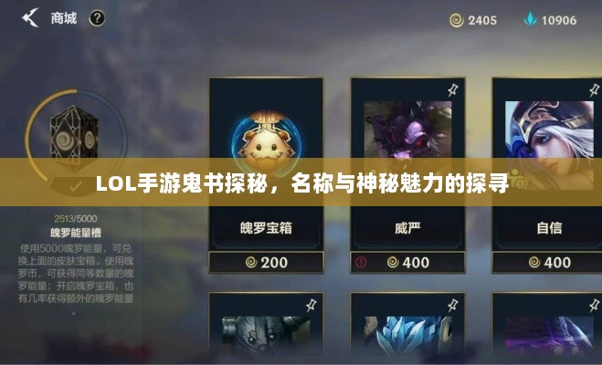 LOL手游鬼书探秘，名称与神秘魅力的探寻-图1