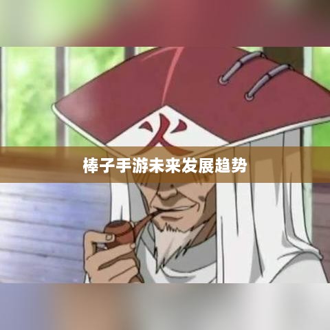 揭秘棒子手游，定义、起源与未来发展趋势-图1