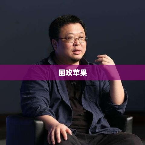 手游玩家的新战场，围攻苹果？-图1