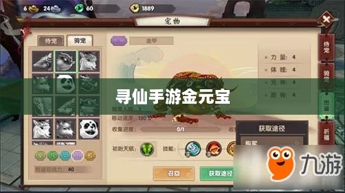 寻仙手游金元宝用途揭秘,游戏内货币的重要性与运用-图1 寻仙手游金元宝用途揭秘,游戏内货币的重要性与运用-图1